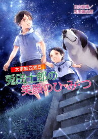 大家族四男5　兎田士郎の笑顔のひ・み・つ （コスミック文庫α） [ 日向　唯稀 ]