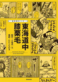 痛快歴史マンガ　東海道中膝栗毛 [ 十返舎一九 ]