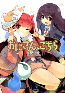 おにさんこちら（1）