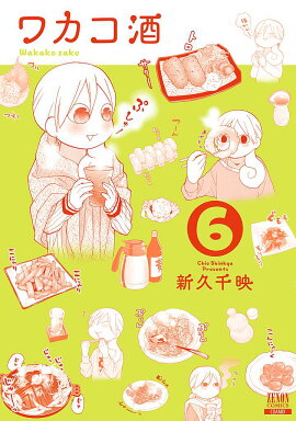 ワカコ酒（6）