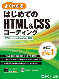 はじめてのHTML&CSSコーディング 　HTML Living Standard準拠 （よくわかる） [ 富士通ラーニングメディア ]