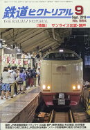 鉄道ピクトリアル 2019年 09月号 [雑誌]