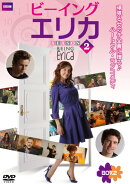 ビーイング・エリカ シーズン2 DVD-BOX2