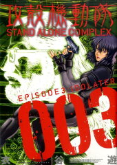 攻殻機動隊STAND ALONE COMPLEX（3）