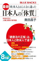 最新　欧米人とはこんなに違った　日本人の「体質」　科学が示す、人種と病気の新常識