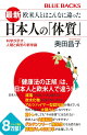 最新　欧米人とはこんなに違った　日本人の「体質」　科学が示す、人種と病気の新常識
