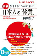 最新　欧米人とはこんなに違った　日本人の「体質」　科学が示す、人種と病気の新常識 （ブルーバックス…
