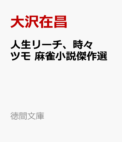 楽天ブックス: 人生リーチ、時々ツモ 麻雀小説傑作選 - 大沢在昌
