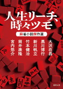 人生リーチ、時々ツモ　麻雀小説傑作選