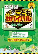 危険から脱出せよ! こどもサバイバル レジャー(2)