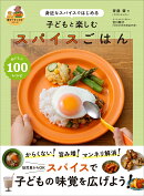 子どもと楽しむ スパイスごはん