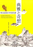 図録「典雅と奇想」