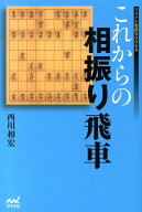 これからの相振り飛車 （マイナビ将棋BOOKS） [ 西川和宏 ]
