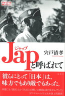 Japと呼ばれて