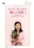 DVD＞インナーチャイルド癒しの実践（5）