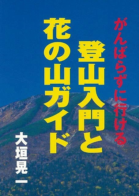 楽天ブックス: 【バーゲン本】登山入門と花の山ガイド - 大垣晃一 - 4528189080997 : 本