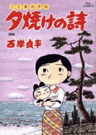 夕焼けの詩（49）