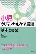 小児クリティカルケア看護基本と実践