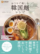 おうちで楽しむ韓国麺レシピ