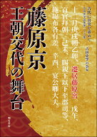 古代に真実を求めて 藤原京　王朝交代の舞台 （古田史学論集　第二十九集） [ 古田史学の会 ]