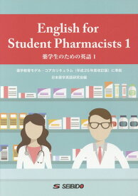 薬学生のための英語（1） [ 日本薬学英語研究会 ]