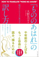 「もののあはれ」の訳し方
