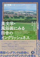 英文学・風俗画にみる田舎のイングリッシュネス