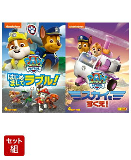 【セット組】パウ・パトロール はじめましてラブル!＋パウ・パトロール シーズン2 スカイをすくえ!