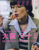 SAVVY (サビィ) 2019年 09月号 [雑誌]