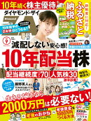 ダイヤモンドZAi(ザイ) 2019年 9月号 [雑誌] (10年持てる配当株&優待株、老後の おかねマニュアル)