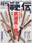 月刊 秘伝 2019年 09月号 [雑誌]