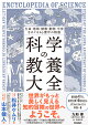 生命・地球・植物・動物・宇宙をめぐる46億年の物語　科学の教養大全