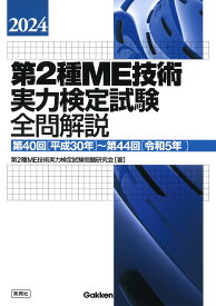 2024第2種ME技術実力検定試験全問解説 第40回（平成30年）～第44回（令和5年） [ 第2種ME技術実力検定試験問題研究会 ]