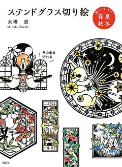 楽天ブックス ステンドグラス切り絵 美しい日本の春夏秋冬 大橋 忍 本