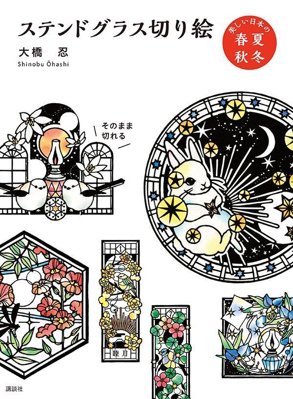 楽天ブックス ステンドグラス切り絵 美しい日本の春夏秋冬 大橋 忍 本