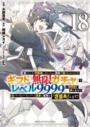 信じていた仲間達にダンジョン奥地で殺されかけたがギフト『無限ガチャ』でレベル9999の仲間達を手に入れて元パーテ…