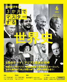 3か月でマスターする　世界史 　6月号 （NHKシリーズ） [ 岡本 隆司 ]