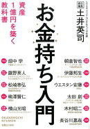 お金持ち入門