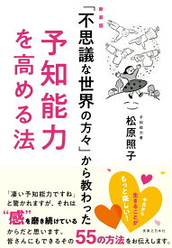 新装版「不思議な世界の方々」から教わった予知能力を高める法 [ 松原 照子 ]