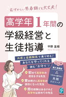 むずかしい思春期でも大丈夫！　高学年 1年間の学級経営と生徒指導