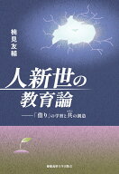 人新世の教育論 「借り」の学習と共（コモン）の創造 [ 楠見友輔 ]