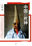 中国の死神 [ 大谷 亨 ]