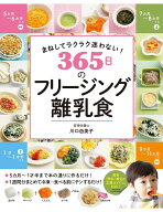 まねしてラクラク迷わない! 365日のフリージング離乳食 [ 川口由美子 ]