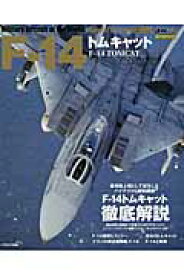 F-14トムキャット （イカロスmook）