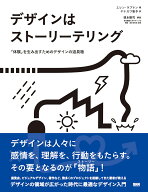 デザインはストーリーテリング 「体験」を生み出すためのデザインの道具箱 [ エレン・ラプトン ]