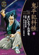 ワイド版鬼平犯科帳（65巻）