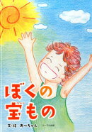ぼくの宝もの