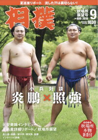 楽天ブックス 相撲 19年 09月号 雑誌 ベースボール マガジン社 雑誌