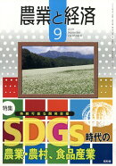 農業と経済 2019年 09月号 [雑誌]
