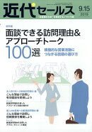 近代セールス 2019年 9/15号 [雑誌]